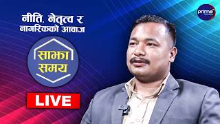 LIVE: साझा समयः नीति, नेतृत्व र नागरिकको आवाज | Prime TV HD
