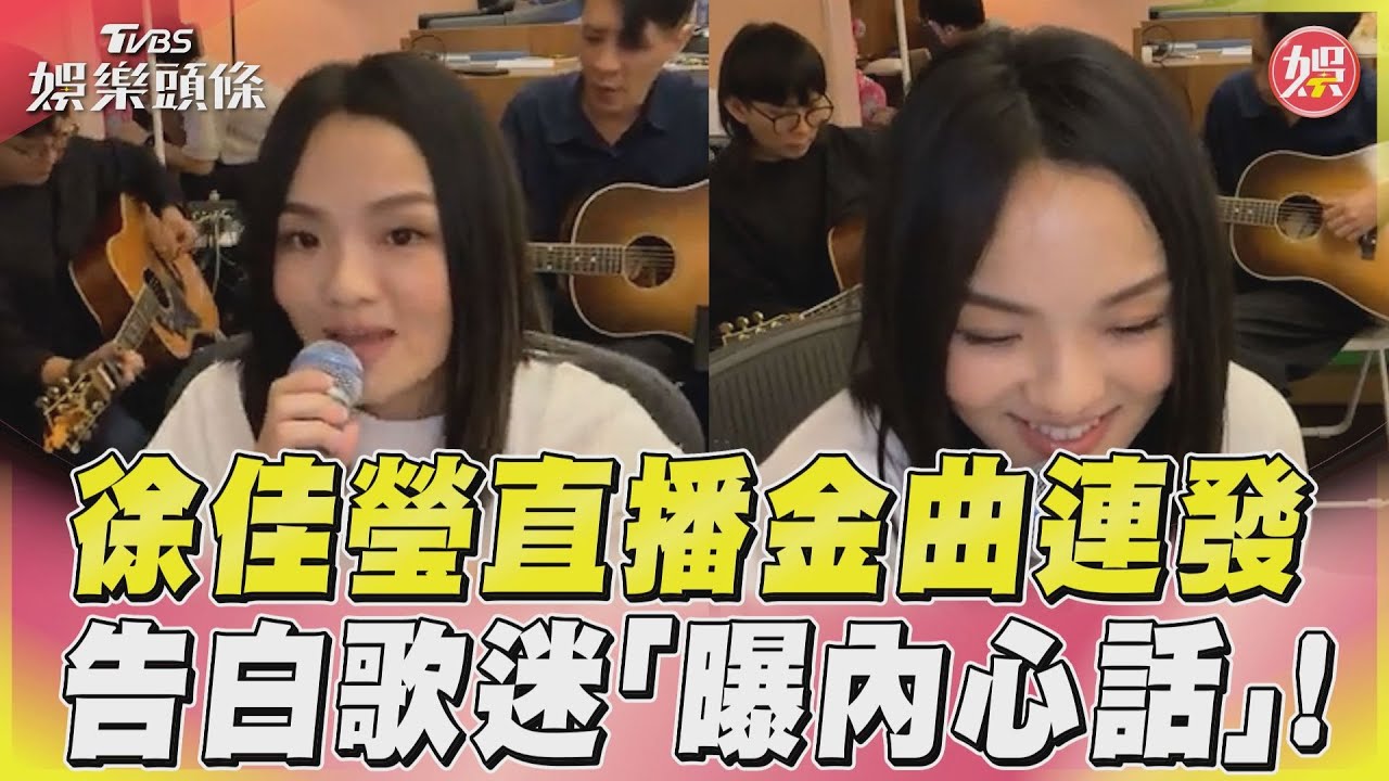 影音/徐佳瑩直播金曲連發 告白歌迷「曝內心話」!