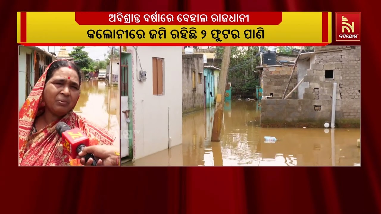 ଅବିଶ୍ରାନ୍ତ ବର୍ଷାରେ ବେହାଲ ରାଜଧାନୀ ; କଳିଙ୍ଗ ବିହାର K-6 ବା?