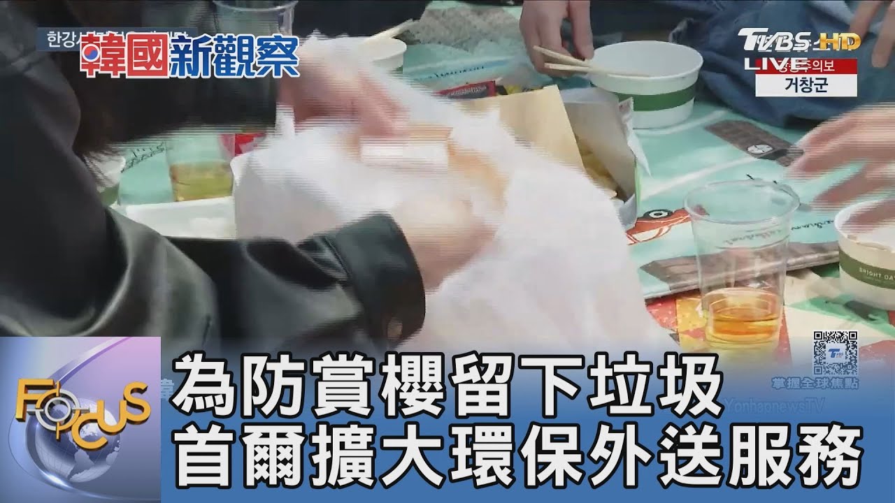 為防賞櫻留下垃圾 首爾擴大環保外送服務