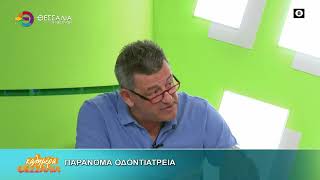 ΠΑΡΑΝΟΜΑ ΟΔΟΝΤΙΑΤΡΕΙΑ _ΣΤΑΘΗΣ ΚΟΥΤΣΟΓΙΑΝΝΗΣ 24 06 2026 ΠΑΡΑΝΟΜΑ ΟΔΟΝΤΙΑΤΡΕΙΑ _ΣΤΑΘΗΣ ΚΟΥΤΣΟΓΙΑΝΝΗΣ 24 06 2026