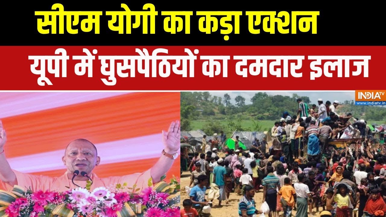 CM Yogi Action On iilegal Immigrants : सीएम योगी का घुसपैठिए पर सबसे बड़ा सर्?