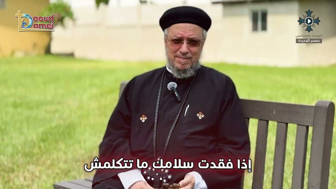 إذا فقدت سلامك .. ما تتكلمش - سلسلة "أوعى" - رسائل للكهنة والخدام - أبونا داود لم?