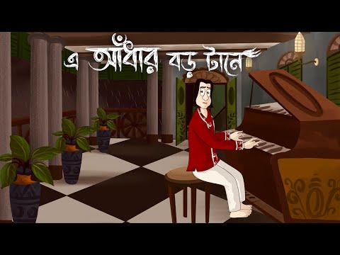 E Andhar Boro Tane - Bhuter Golpo| Haunted House Story| Bangla Ghost Fiction | Scary Animation|  JAS