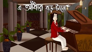 E Andhar Boro Tane - Bhuter Golpo  Haunted House S