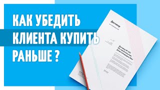 Как Убедить Покупателя Купить Товар