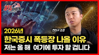 2026년 한국 증시 급등장 나오는 이유 "정부가 결정했다" / '돈이 몰려드는 이 주식'  저는 여기에 투자 할 겁니다ㅣ전인구경제연구소 전인구 소장