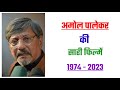 Amol Palekar All Movie List 1974 2023 Movie List Hit And Flop Amol Palekar Ki Sari Filmen