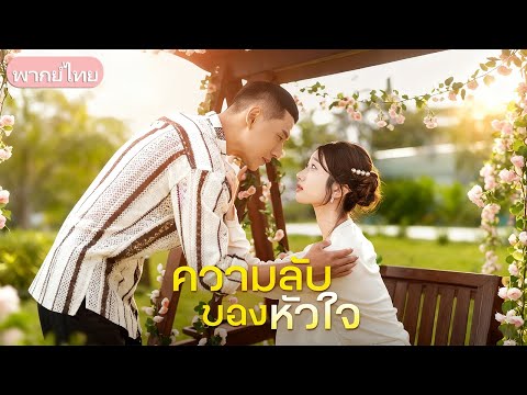 คลิปลับที่ทำลายชีวิตเธอ เธอถูกคนรักทรยศ เธอตกลงแต่งงานกับชายพิการท่ามกลางความฝันของเธอ