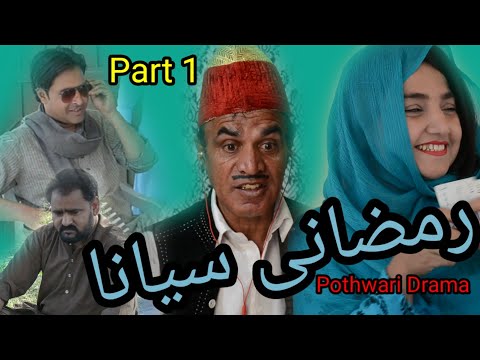 Ramzani Siyana Part 1 | Non Stop Comedy | Pothwari Drama | Hameed Babar | Imran Abbasi | 7barga tv