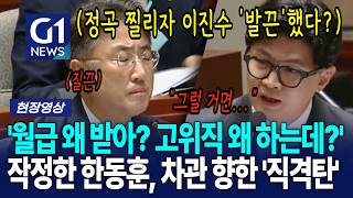 '월급 왜 받아? 고위직 왜 하는데?' 작정한 한동훈, 차관 향한 '직격탄' [G1현장영상]