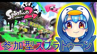☆スプラトゥーン２【視聴者参加型プラべ・タグマ】　☆元常連さん、他視聴者さんいるかな？☆だれでも参加OK！初見さん大歓迎！！