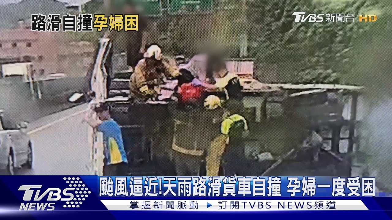 颱風逼近! 天雨路滑貨車自撞孕婦一度受困
