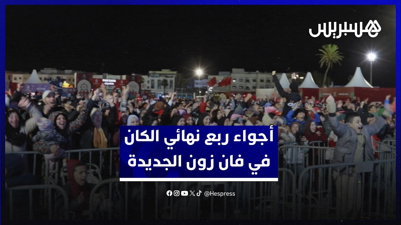 أجواء ربع نهائي الكان في فان زون الجديدة.. سعادة تغمر الجمهور بعد الفوز المغربي على الكاميرون thumbnail