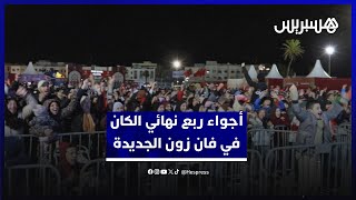 أجواء ربع نهائي الكان في فان زون الجديدة.. سعادة تغمر الجمهور بعد الفوز المغربي على الكاميرون thumbnail