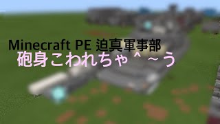 砲 身 壊 れ る Minecraft PE（迫真軍事部）