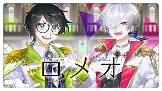 ロメオ / HoneyWorks ( covered by RUNE. × 九重灰 ) 歌ってみた