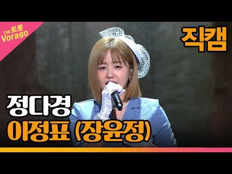 [세로 직캠]정다경¸ 이정표(장윤정)| 트롯쇼 221205