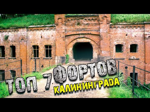 Топ 7 фортов в Калининграде. #98