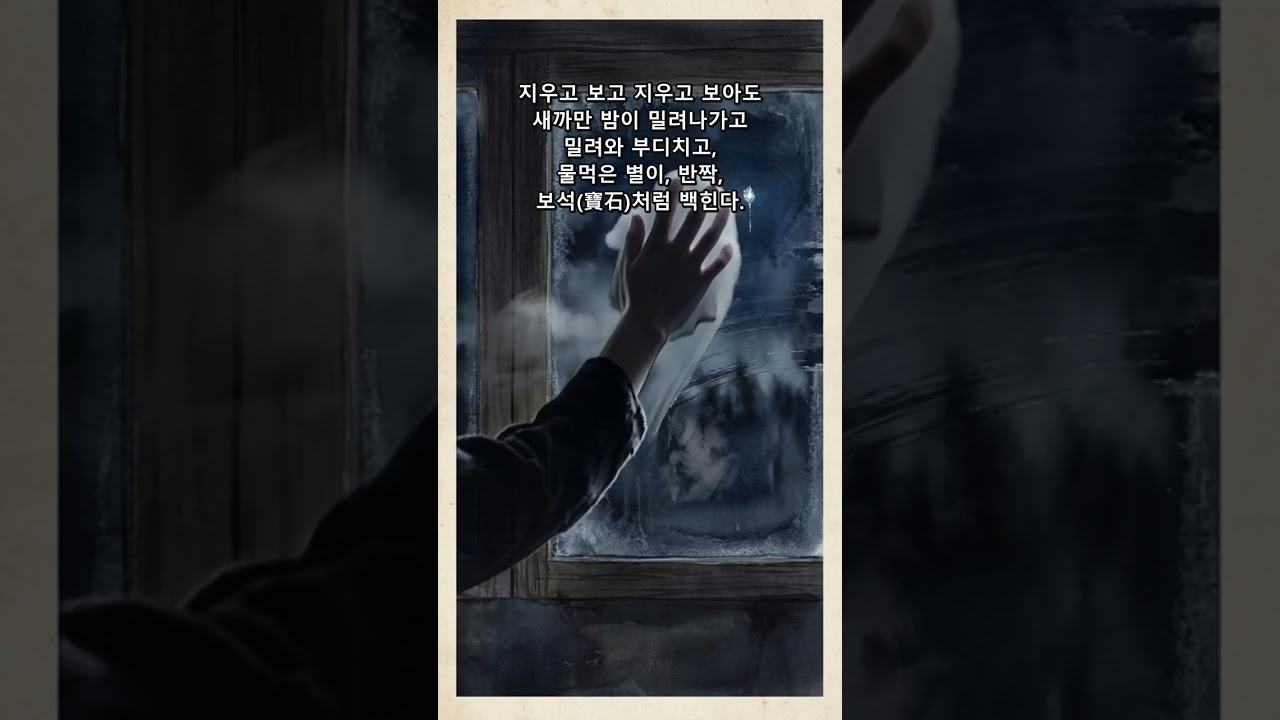 유리창 (Glass Window) — 정지용