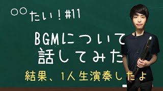 【雑談】〇〇たい！# 11
