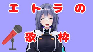 【エトラ】ドキドキわくわく歌枠　#エト生放送