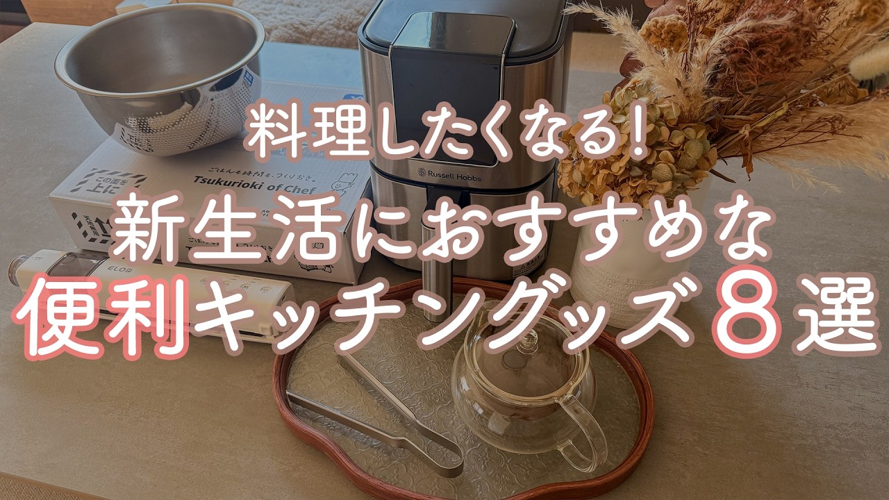 愛用品の中から厳選！料理を快適にする、新生活におすすめキッチングッズ８選🍳！