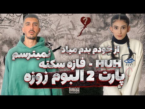 Catchy beatz "Zooze َAlbum" part 2 reaction | Huh - ری اکشن فازه سکته - از خودم بدم میاد - نمیترسم
