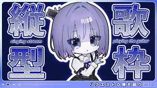 〖歌枠┆singing stream〗目指せ登録者1.7万人！リクエスト◎弾き語り🎐〖魂〃たましぃ〗#たましぃ服着ろ #shorts #vtuber #vsinger