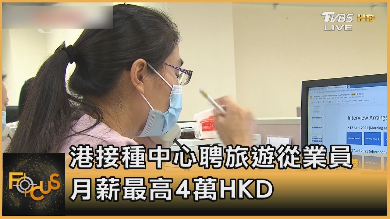 港接種中心聘旅遊從業員 月薪最高4萬HKD
