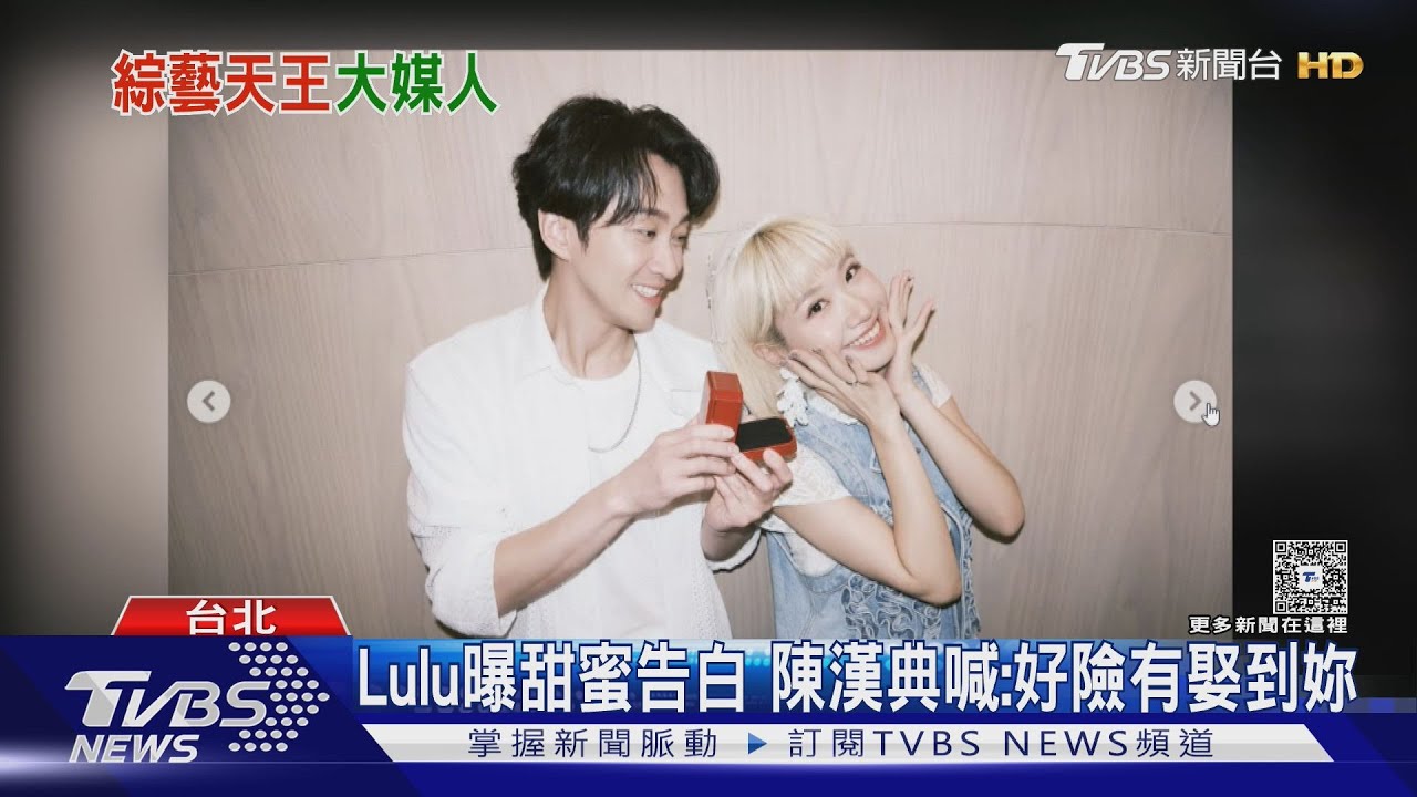 Lulu婚訊後首露面!曝陳漢典喊「好險有娶到妳」吳宗憲鬆口紅包下落