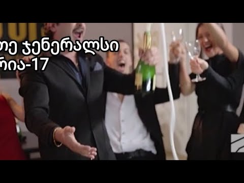 ბათე ჯენერალსი სერია 17|Bate Generals serie 17