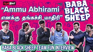 Baba Black sheep Team Interview | “Friend Loveஅ Damage பண்றது இருக்கே…அது ஒரு சுகம்” |FilmibeatTamil video