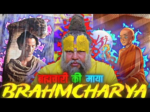 ब्रह्मचारी की माया, ब्रह्मचर्य में अपार शक्ति होती है।। #brahmacharya #motivation #premanand #viral