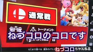 【実況大乱闘No.1】ねづコロちゃんねる switch 大乱闘 パート1