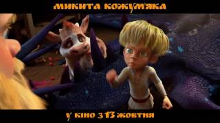 МИКИТА КОЖУМ'ЯКА  [ОФІЦІЙНЕ ВІДЕО]