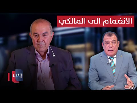 شاهد بالفيديو.. امريكا تطلب من اياد علاوي الانضمام الى المالكي