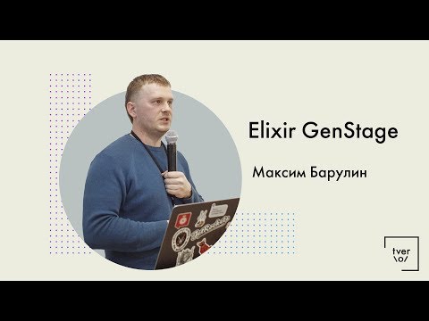 Максим Барулин — Elixir GenStage