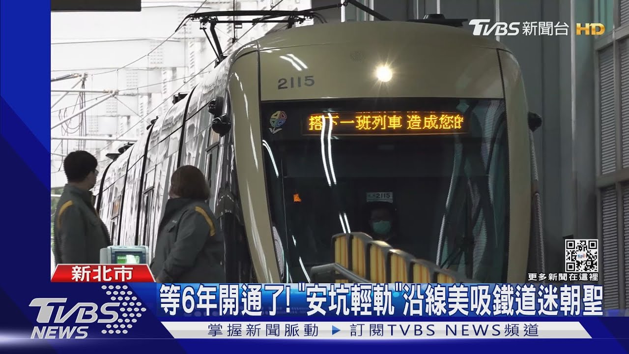 等6年開通了!「安坑輕軌」沿線美景吸鐵道迷朝聖