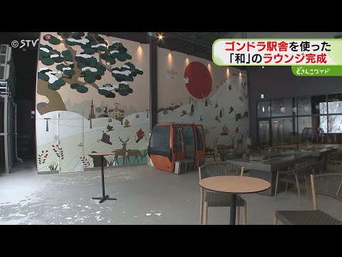 札幌国際スキー場新ラウンジ　インバウンド意識「和」　シメパフェもある！