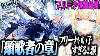 【藍沢エマ】フリーナ伝説任務「頌歌者の章」に感動するオタクのPart42原神ダイジェスト【頌歌者の章 第一幕「水の娘」・ぶいすぽ】