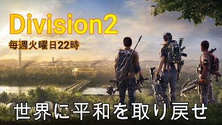 【division2】ボリコーポレーションで初TPS戦争ゲー