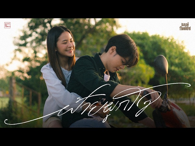 ฝ้ายผูกใจ - เบนท์ กิตติธัช