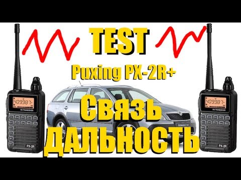 Тест дальности радиосвязи Puxing PX-2R+