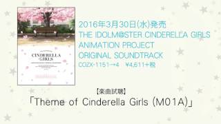 【楽曲試聴】「Theme of Cinderella Girls (M01A)」