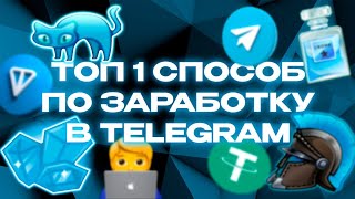 САМЫЙ ЛЕГКИЙ ГАЙД-СПОСОБ ЗАРАБОТКА НА НФТ ПОДАРКАХ В ТЕЛЕГРАММ! thumbnail