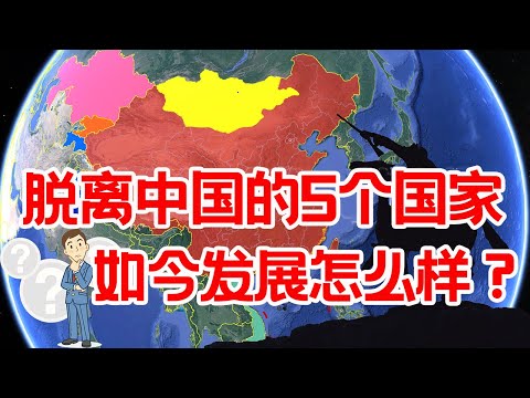 曾经都是中国领土的5个国家，如今独立建国，发展现状让人意外【三维地理频道】