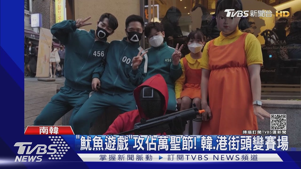 「魷魚遊戲」攻佔萬聖節! 韓、港變裝派對秒變參賽場