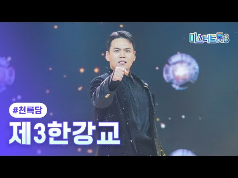 [클린버전]천록담 - 제3한강교 ❤미스터트롯3 8화❤ 250213 방송