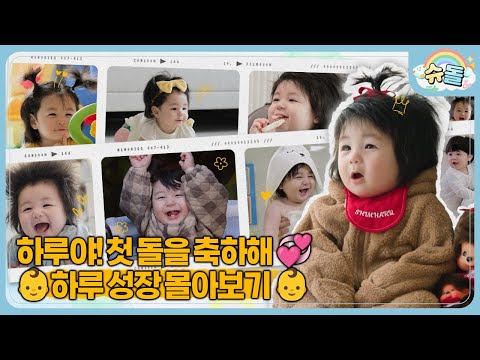 💞하루 첫 생일 기념💞 하루 성장 과정 몰아보기│슈퍼맨이 돌아왔다 KBS 방송